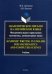 Академическое письмо на английском языке. Фундаментальная и прикладная математика, компьютерн. науки