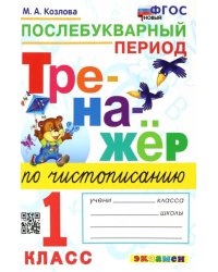 Тренажер по чистописанию. 1 класс. Послебуквенный период