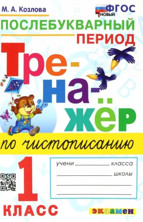 Тренажер по чистописанию. 1 класс. Послебуквенный период