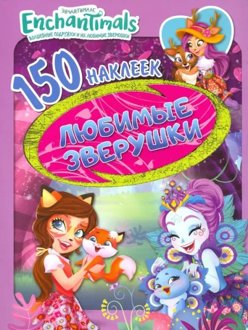 Набор наклеек &quot;Энчантималс. Любимые зверушки&quot; (150 наклеек)