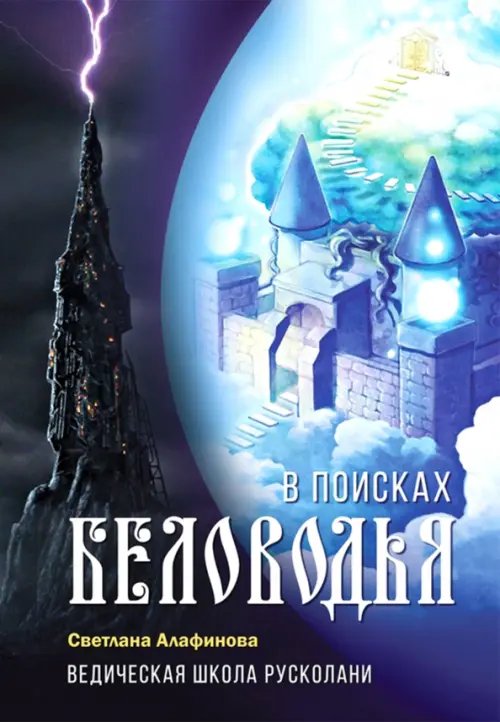 Ведическая школа Русколани. В поисках Беловодья Ведическая школа Русколани. В поисках Беловодья