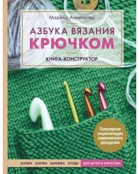 Азбука вязания крючком. Книга-конструктор. Шапки, шарфы, варежки, снуды для детей и взрослых