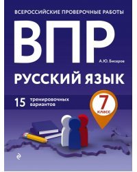 ВПР. Русский язык. 7 класс. 15 тренировочных вариантов