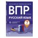 ВПР. Русский язык. 7 класс. 15 тренировочных вариантов