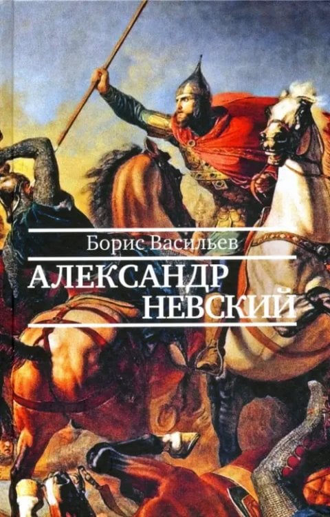 Историческая неиллюстрированная серия Александр Невский