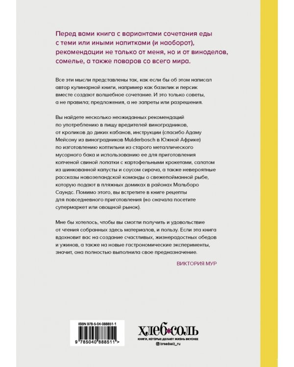 От еды к вину. От вина к еде. Блюда, рецепты и вина от А до Я