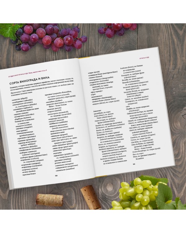 От еды к вину. От вина к еде. Блюда, рецепты и вина от А до Я