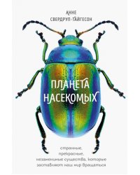 Планета насекомых. Странные, прекрасные, незаменимые существа, которые заставляют наш мир вращаться
