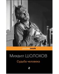 Судьба человека