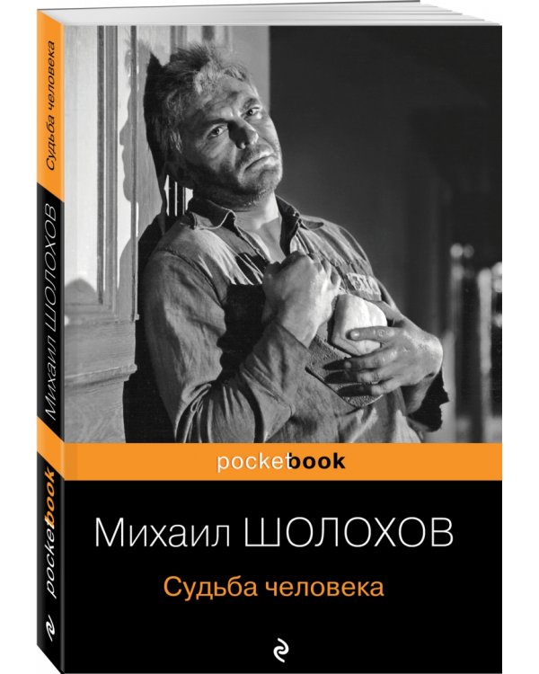 Судьба человека