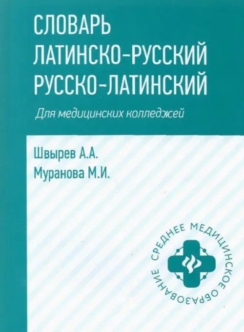 Среднее медицинское образование Словарь латинско-русский, русско-латинский. Для медицинских колледжей