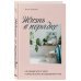 Жизнь в порядке. Как избавиться от хаоса и обрести баланс в ежедневной рутине