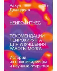 Нейрофитнес. Рекомендации нейрохирурга для улучшения работы мозга