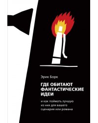 Где обитают фантастические идеи и как поймать лучшую из них для сценария или романа