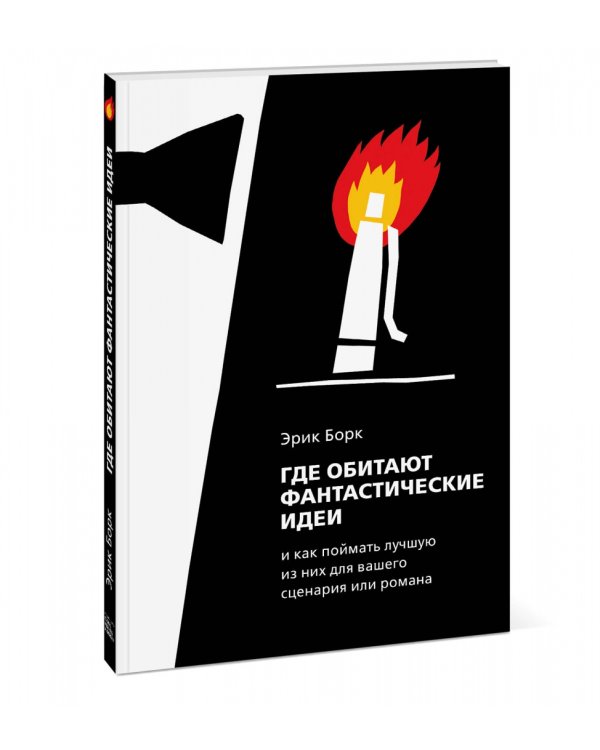 Где обитают фантастические идеи и как поймать лучшую из них для сценария или романа