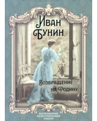 Возвращение на Родину: роман, повесть, рассказы