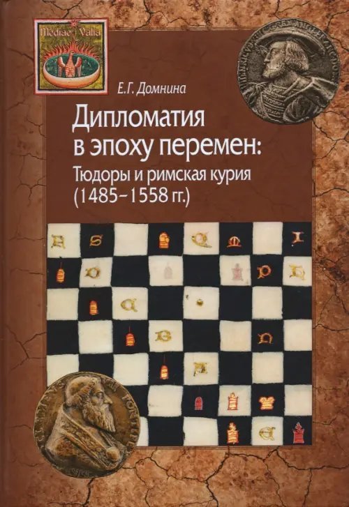 Mediaevalia Дипломатия в эпоху перемен. Тюдоры и римская курия