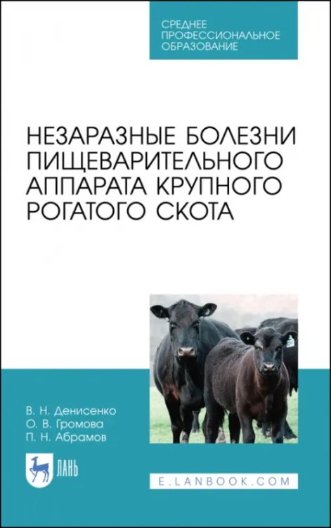 Ветеринария Незаразные болезни пищевого аппарата крупного рогатого скота. Учебное пособие