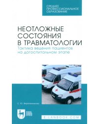 Неотложные состояния в травматологии. Тактика ведения пациентов на догоспитальном этапе. Уч. пособие