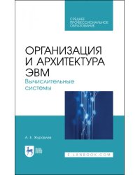 Организация и архитектура ЭВМ. Вычислительные системы. Учебное пособие