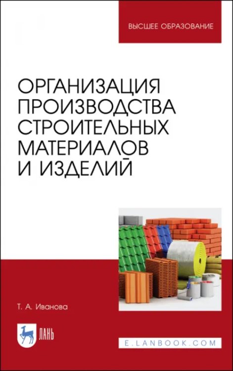 Строительство и архитектура Организация производства строительных материалов и изделелий. Учебное пособие
