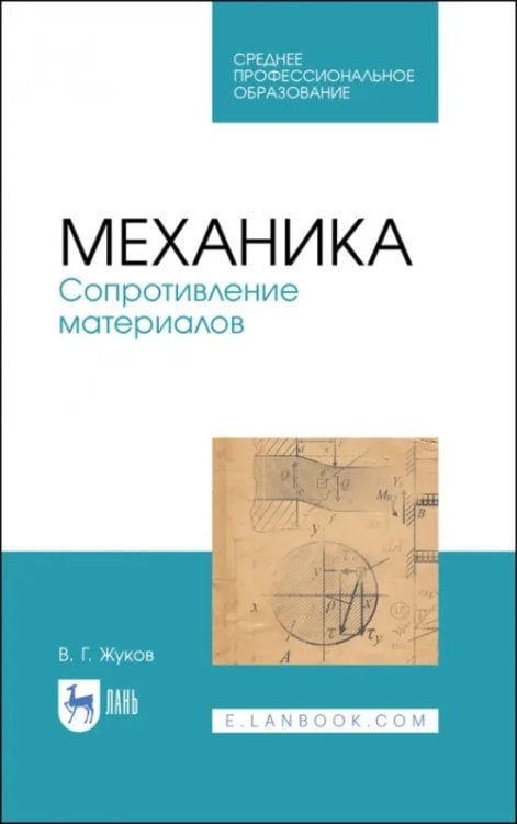 Техника Механика. Сопротивление материалов. Учебное пособие