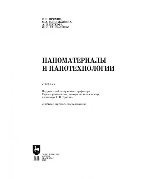 Наноматериалы и нанотехнологии. Учебник
