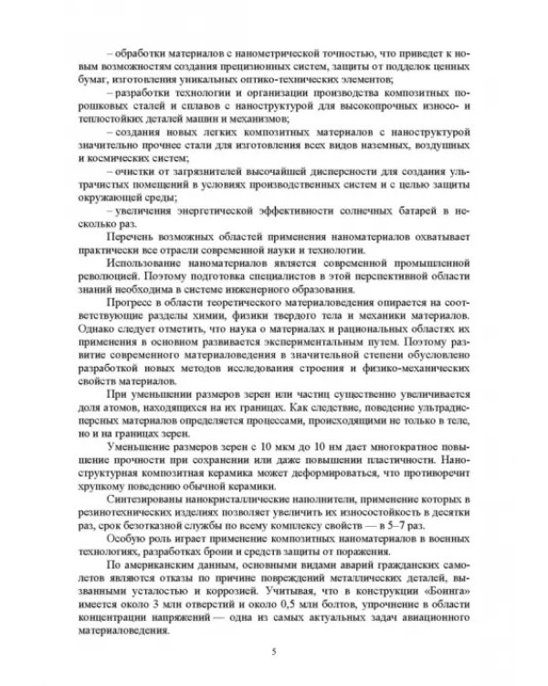 Наноматериалы и нанотехнологии. Учебник