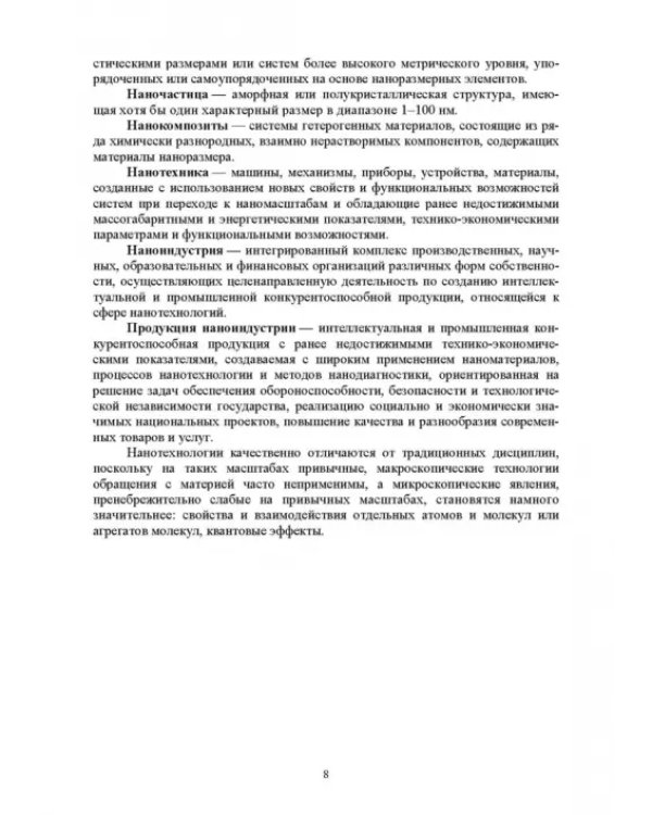 Наноматериалы и нанотехнологии. Учебник