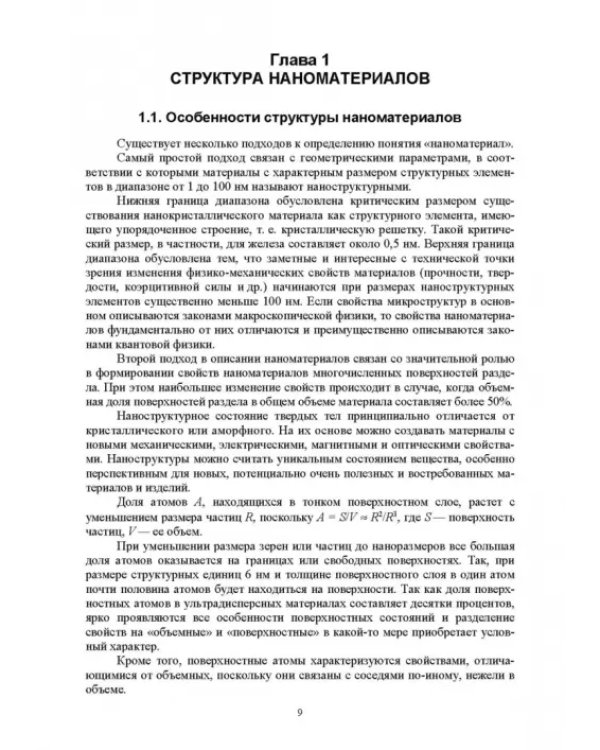 Наноматериалы и нанотехнологии. Учебник