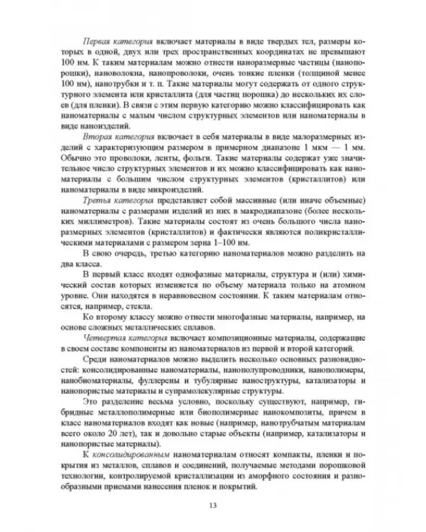 Наноматериалы и нанотехнологии. Учебник