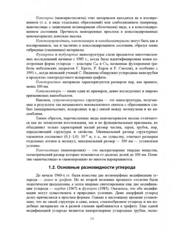 Наноматериалы и нанотехнологии. Учебник