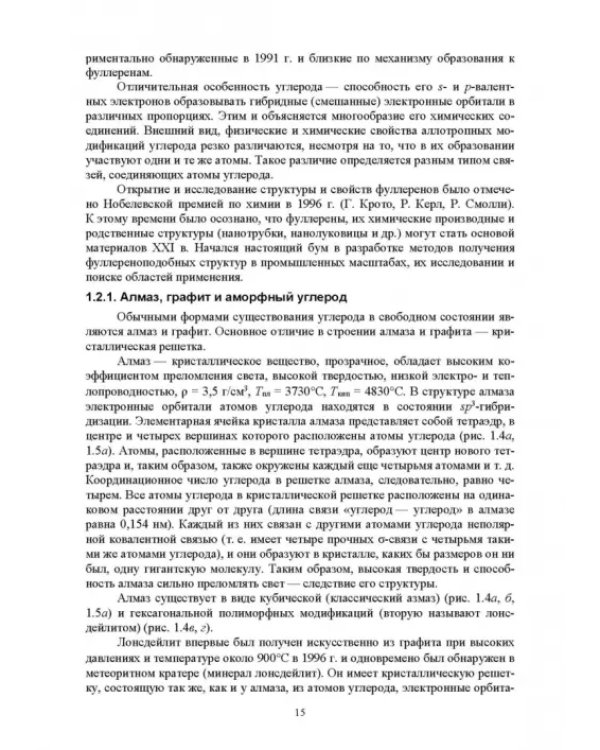 Наноматериалы и нанотехнологии. Учебник