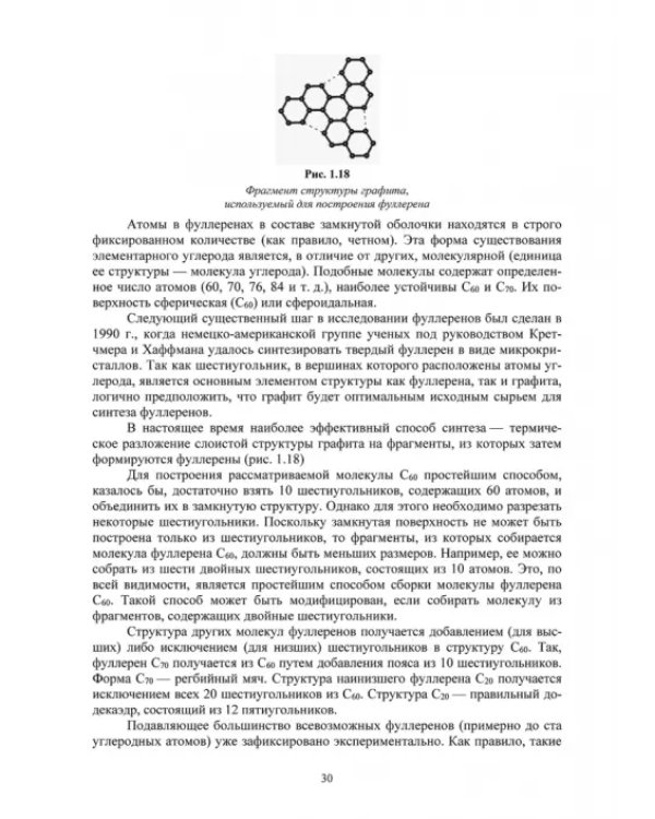 Наноматериалы и нанотехнологии. Учебник