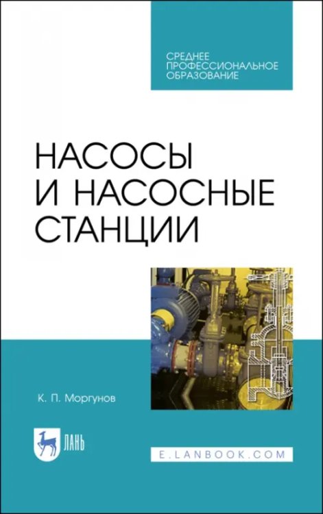 Водоснабжение и водоотведение Насосы и насосные станции. Учебное пособие