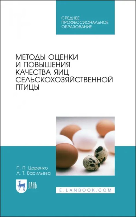 Животноводство Методы оценки и повышения качества яиц сельскохозяйственной птицы. Учебное пособие