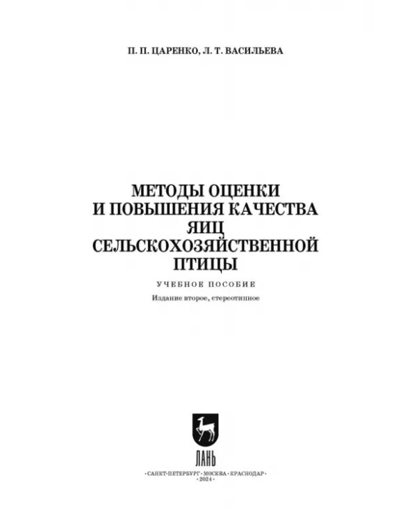 Методы оценки и повышения качества яиц сельскохозяйственной птицы. Учебное пособие