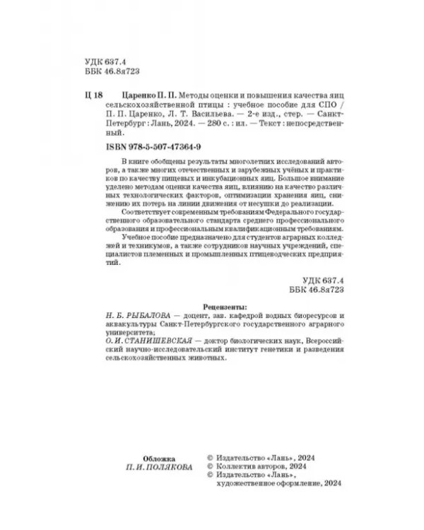 Методы оценки и повышения качества яиц сельскохозяйственной птицы. Учебное пособие