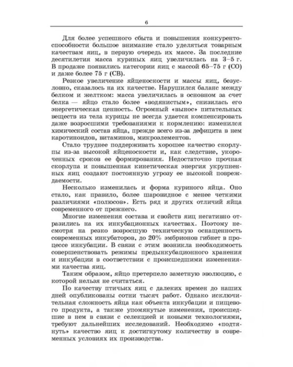 Методы оценки и повышения качества яиц сельскохозяйственной птицы. Учебное пособие