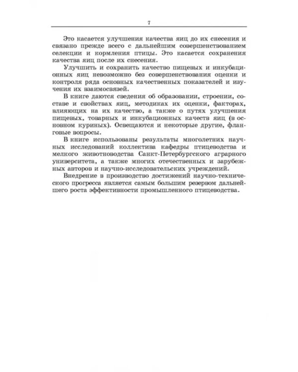 Методы оценки и повышения качества яиц сельскохозяйственной птицы. Учебное пособие