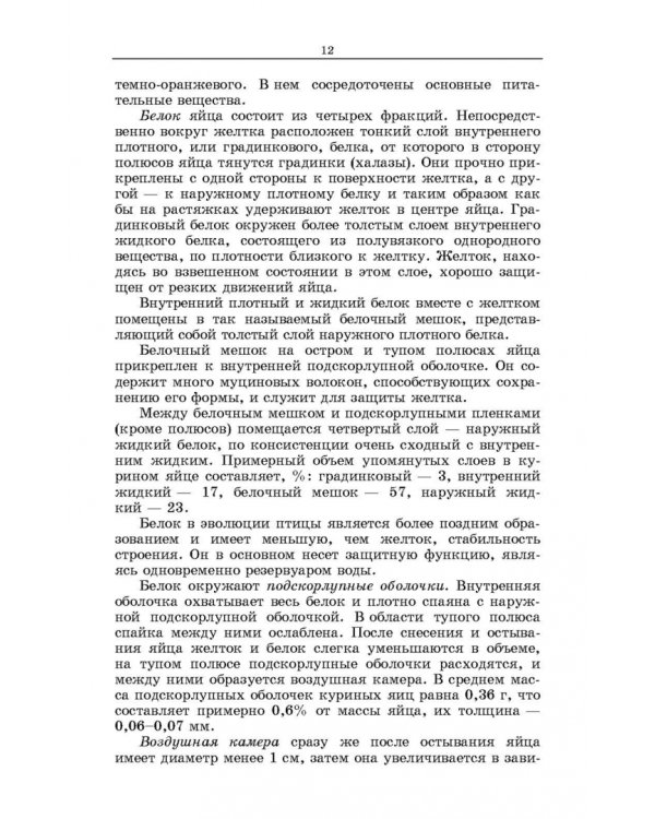 Методы оценки и повышения качества яиц сельскохозяйственной птицы. Учебное пособие