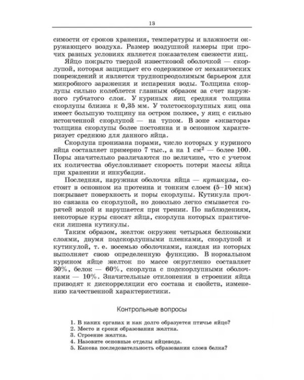 Методы оценки и повышения качества яиц сельскохозяйственной птицы. Учебное пособие
