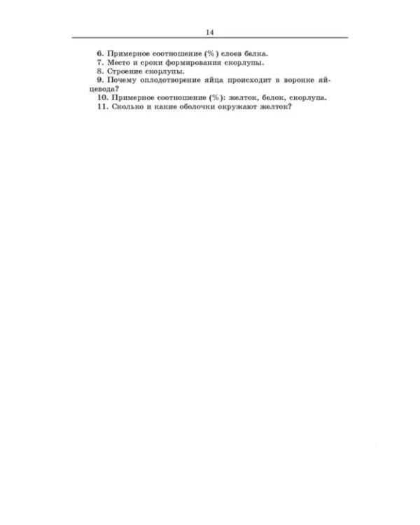 Методы оценки и повышения качества яиц сельскохозяйственной птицы. Учебное пособие