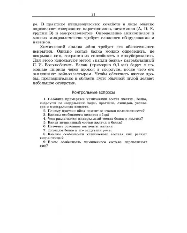 Методы оценки и повышения качества яиц сельскохозяйственной птицы. Учебное пособие