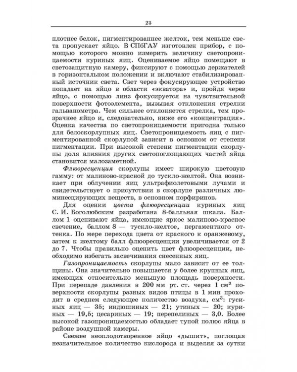 Методы оценки и повышения качества яиц сельскохозяйственной птицы. Учебное пособие