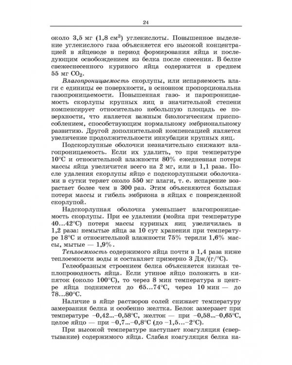 Методы оценки и повышения качества яиц сельскохозяйственной птицы. Учебное пособие