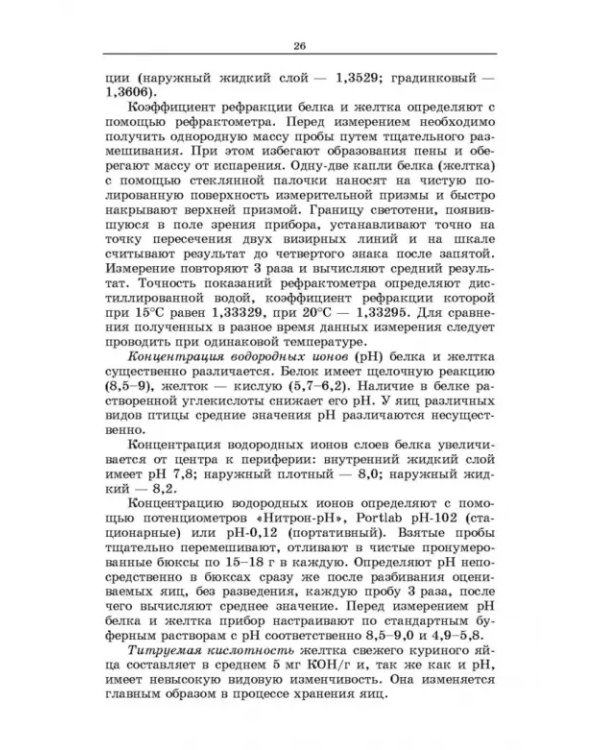 Методы оценки и повышения качества яиц сельскохозяйственной птицы. Учебное пособие