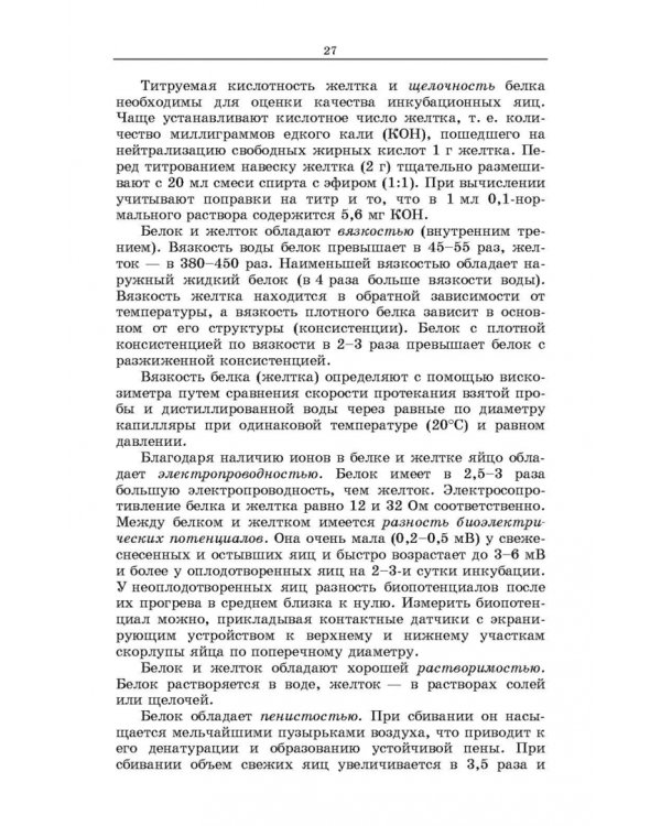 Методы оценки и повышения качества яиц сельскохозяйственной птицы. Учебное пособие