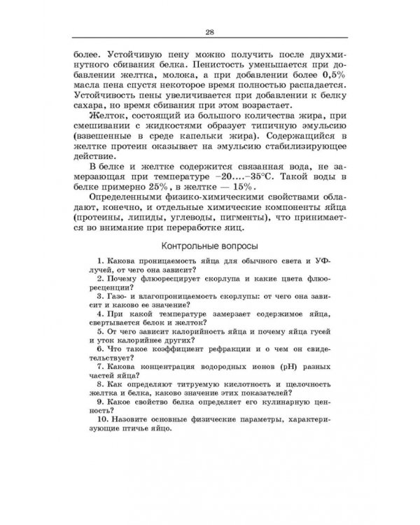 Методы оценки и повышения качества яиц сельскохозяйственной птицы. Учебное пособие