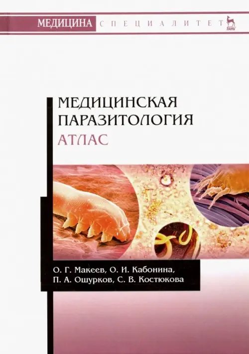 Медицинская паразитология. Атлас. Учебное пособие
